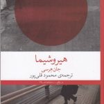 خرید کتاب هیروشیما اثر جان هرسی نشر چشمه