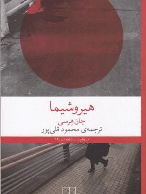 خرید کتاب هیروشیما اثر جان هرسی نشر چشمه