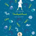 خرید کتاب رنگین کمان کلاسیک 5 ماتیلدا اثر رولد دال نشر افق