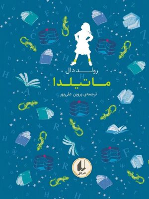 خرید کتاب رنگین کمان کلاسیک 5 ماتیلدا اثر رولد دال نشر افق