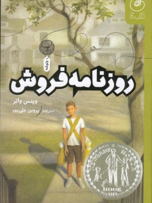خرید کتاب روزنامه فروش اثر وینس واتر نشر چ