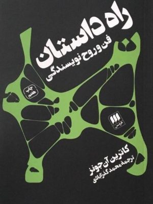 خرید کتاب راه داستان (فن و روح نویسندگی) اثر کاترین آن جونز نشر هرمس