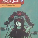 خرید کتاب عشق در باران اثر نجیب محفوظ نشر مهرودل