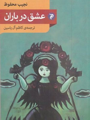 خرید کتاب عشق در باران اثر نجیب محفوظ نشر مهرودل
