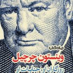 خرید کتاب وینستون چرچیل (روزگاران او جنایات او) اثر طارق علی نشر جهان کتاب