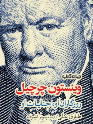 خرید کتاب وینستون چرچیل (روزگاران او جنایات او) اثر طارق علی نشر جهان کتاب
