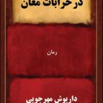 خرید کتاب در خرابات مغان اثر داریوش مهرجویی نشر قطره