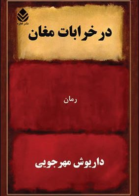 خرید کتاب در خرابات مغان اثر داریوش مهرجویی نشر قطره