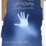 خرید کتاب شناخت بزه دیده شناسی اثر جمعی از نویسندگان نشر نگاه معاصر