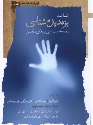 خرید کتاب شناخت بزه دیده شناسی اثر جمعی از نویسندگان نشر نگاه معاصر