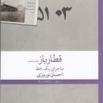 خرید کتاب قطار باز (ماجرای یک خط) اثر احسان نوروزی نشر چشمه