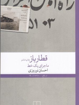 خرید کتاب قطار باز (ماجرای یک خط) اثر احسان نوروزی نشر چشمه