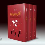 خرید کتاب آتش بدون دود (دوره 3 جلدی) اثر نادر ابراهیمی نشر روزبهان