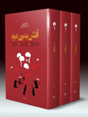 خرید کتاب آتش بدون دود (دوره 3 جلدی) اثر نادر ابراهیمی نشر روزبهان