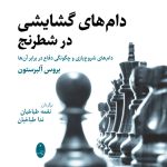 خرید کتاب دام های گشایشی در شطرنج اثر بروس آلبرستون نشر شباهنگ