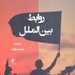خرید کتاب روابط بین الملل اثر استفان مک گلینچی نشر جوینده