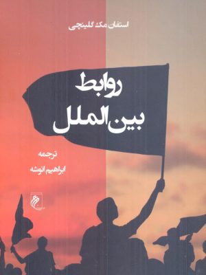 خرید کتاب روابط بین الملل اثر استفان مک گلینچی نشر جوینده