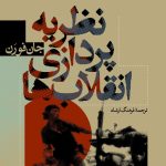 خرید کتاب نظریه پردازی انقلاب ها اثر جان فورن نشر نی