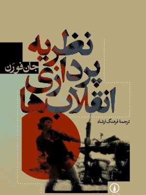خرید کتاب نظریه پردازی انقلاب ها اثر جان فورن نشر نی