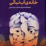 خرید کتاب خانه آب نباتی اثر جنیفر ایگان نشر هرمز