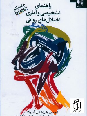 خرید کتاب راهنمای تشخیصی و آماری اختلال های روانی DSM5 نشر دانژه
