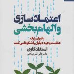 خرید کتاب اعتماد سازی و الهام بخشی اثر استفان کاوی نشر بهار سبز