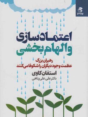 خرید کتاب اعتماد سازی و الهام بخشی اثر استفان کاوی نشر بهار سبز