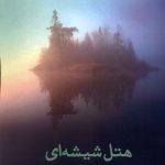خرید کتاب هتل شیشه ای اثر امیلی سنت جان مندل نشر هرمز