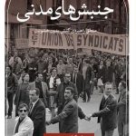 خرید کتاب جنبش های مدنی اثر اریکا چنووث و ماریا جی استفان نشر ثالث