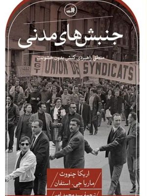 خرید کتاب جنبش های مدنی اثر اریکا چنووث و ماریا جی استفان نشر ثالث
