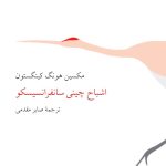 خرید کتاب اشباح چینی سانفرانسیسکو اثر مکسین هونگ کینگستون نشر ناهید