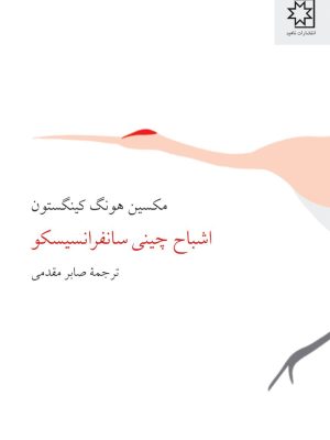 خرید کتاب اشباح چینی سانفرانسیسکو اثر مکسین هونگ کینگستون نشر ناهید