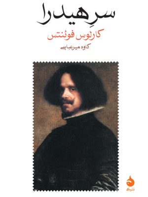 خرید کتاب سر هیدرا اثر کارلوس فوئنتس نشر ماهی