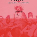 خرید کتاب عهد قاجار (مذاکره اعتراض و دولت در ایران قرن سیزدهم) اثر ونسا مارتین