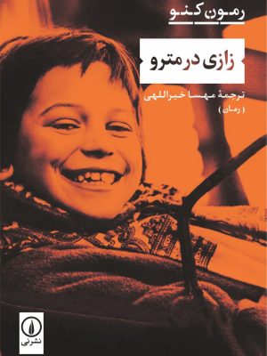خرید کتاب زازی در مترو اثر رمون کنو نشر نی