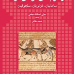 خرید کتاب تاریخ نگاری فارسی (سامانیان غزنویان سلجوقیان) اثر جولی اسکات میثمی