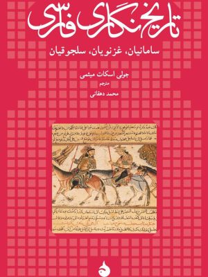 خرید کتاب تاریخ نگاری فارسی (سامانیان غزنویان سلجوقیان) اثر جولی اسکات میثمی