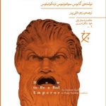 خرید کتاب چگونه امپراتوری پلید شویم اثر گایوس سوئتونیوس پائولینوس نشر چرخ