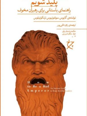 خرید کتاب چگونه امپراتوری پلید شویم اثر گایوس سوئتونیوس پائولینوس نشر چرخ
