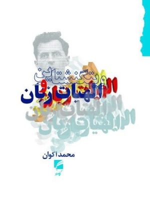 خرید کتاب ویتگنشتاین و الهیات زبان اثر محمد اکوان نشر گام نو