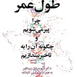 خرید کتاب طول عمر (چرا پیر می شویم و چگونه آن را به تاخیر بیندازیم) نشر مازیار