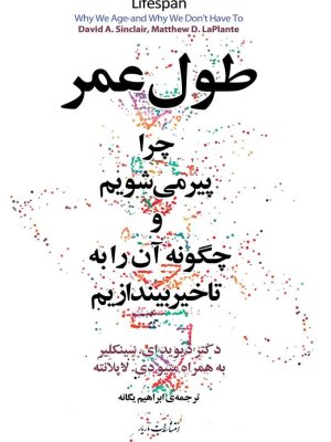 خرید کتاب طول عمر (چرا پیر می شویم و چگونه آن را به تاخیر بیندازیم) نشر مازیار