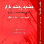 خرید کتاب چشم در چشم بازار اثر دیوید اچ وایس نشر فوژان