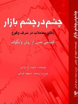 خرید کتاب چشم در چشم بازار اثر دیوید اچ وایس نشر فوژان