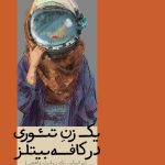 خرید کتاب یک زن تئوری در کافه بیتلز اثر علی قنبری نشر رایبد