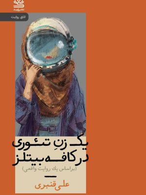 خرید کتاب یک زن تئوری در کافه بیتلز اثر علی قنبری نشر رایبد