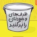 خرید کتاب ظرف های وجودتان را پر کنید اثر جاناتان فیلدز نشر نقش و نگار