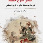 خرید کتاب کفش سرخ خلیفه اثر ابراهیم موسی پور بشلی نشر نگارستان اندیشه
