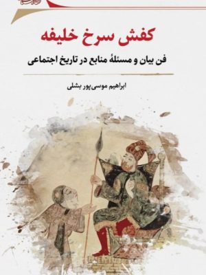 خرید کتاب کفش سرخ خلیفه اثر ابراهیم موسی پور بشلی نشر نگارستان اندیشه