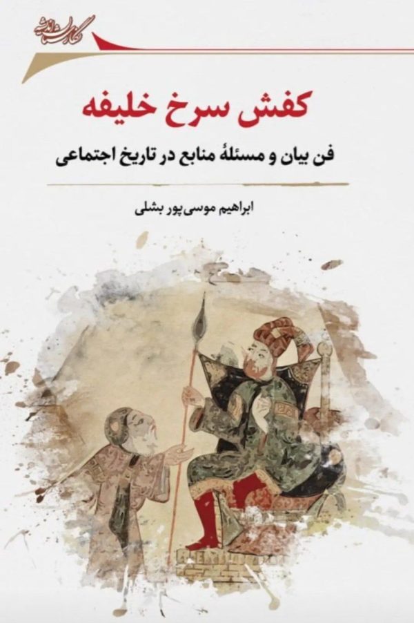 خرید کتاب کفش سرخ خلیفه اثر ابراهیم موسی پور بشلی نشر نگارستان اندیشه